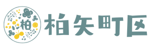 柏矢町区公式サイト